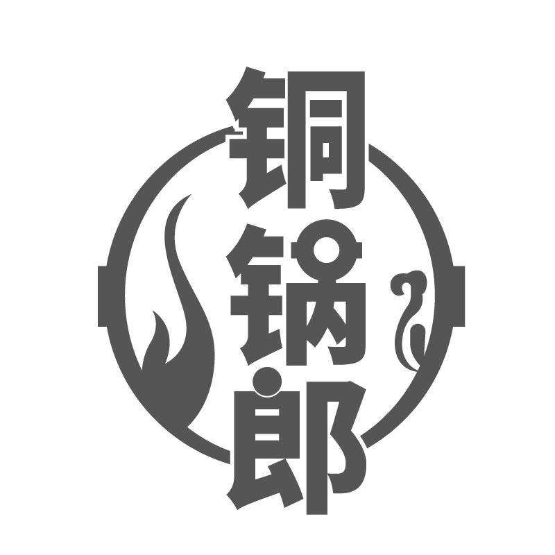 转让商标-铜锅郎