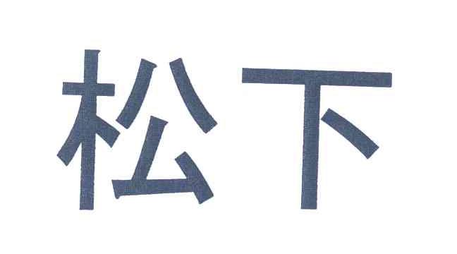 松下商标标样