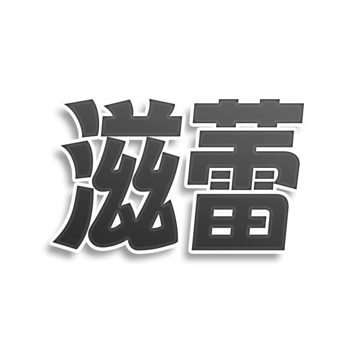 转让商标-滋蕾