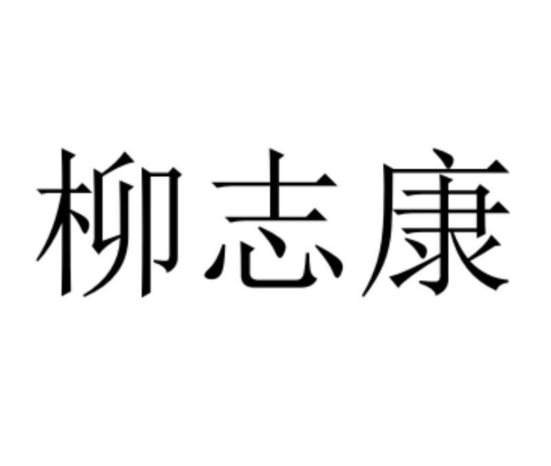 商标文字柳志康商标注册号 57388387,商标申请人郑俊鹏的商标详情
