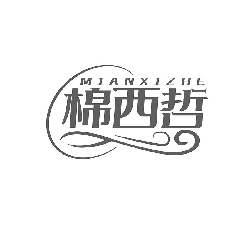 转让商标-棉西哲