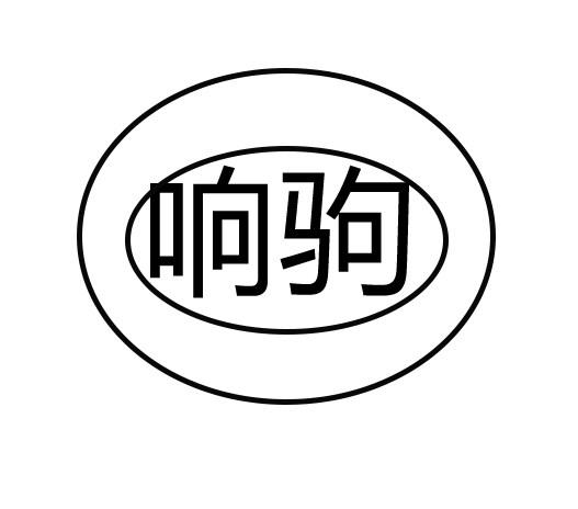 转让商标-响驹