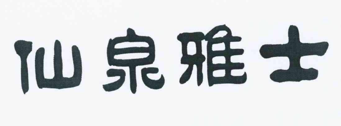 转让商标-仙泉雅士