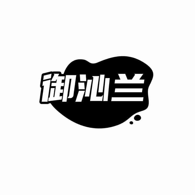 转让商标-御沁兰