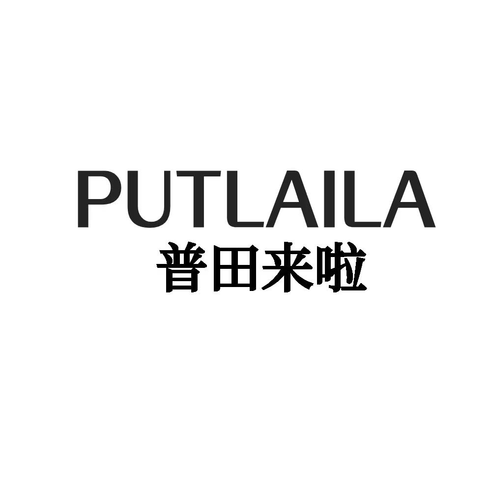转让商标-PUTLAILA 普田来啦
