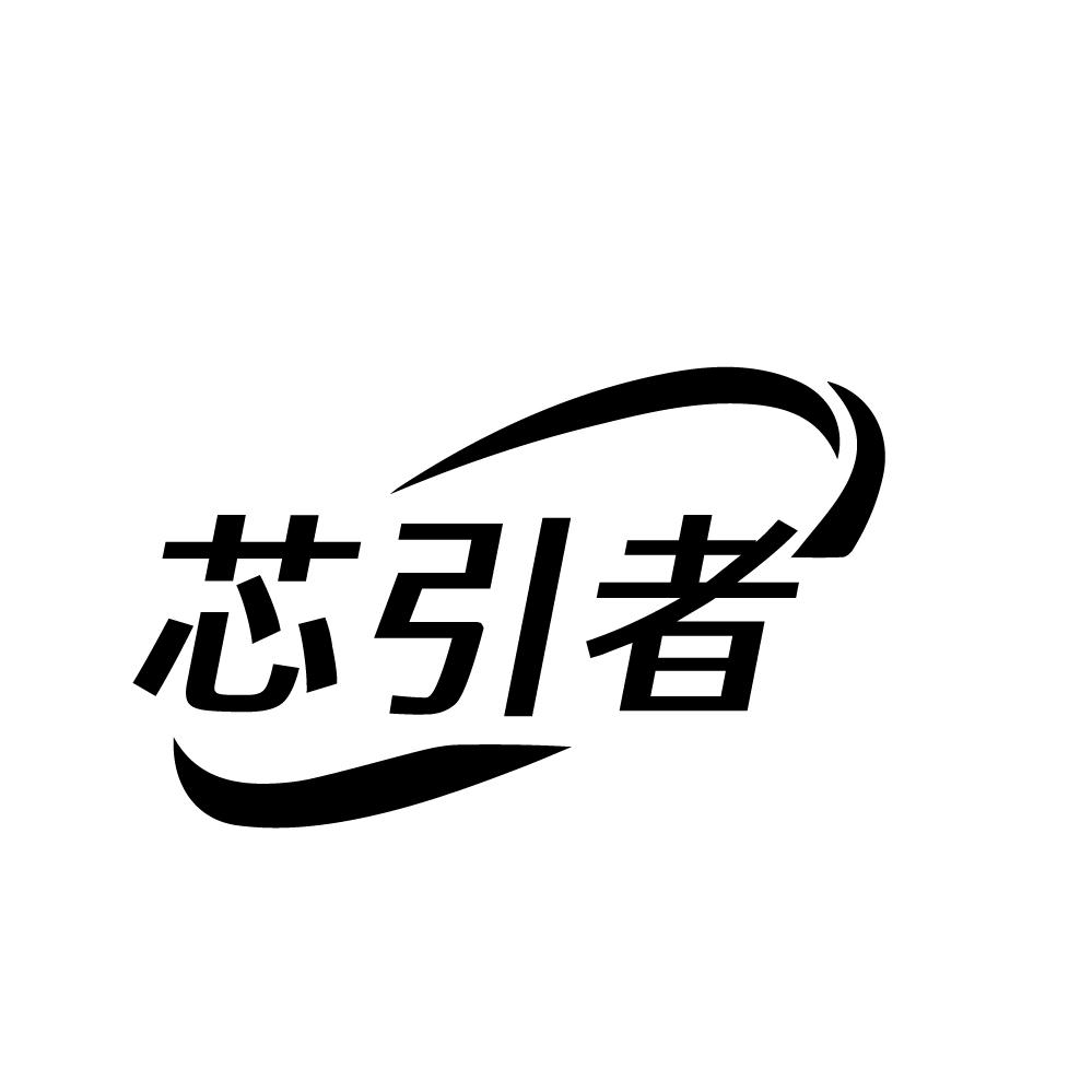 转让商标-芯引者