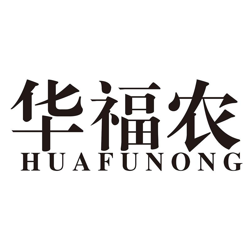 转让商标-华福农