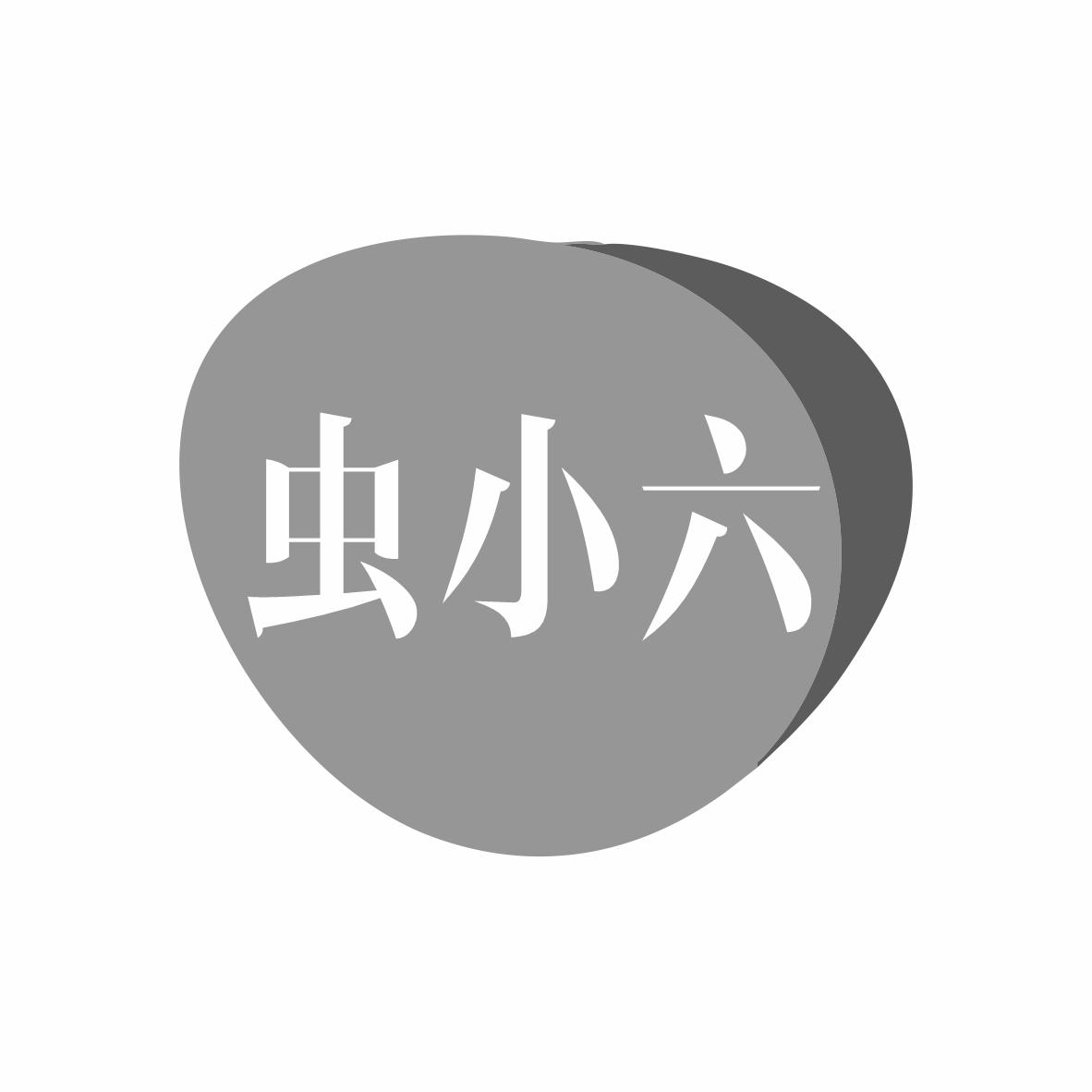 转让商标-虫小六