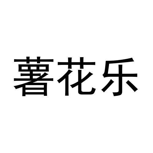 商标文字薯花乐商标注册号 59241065,商标申请人锦州市好为尔保温材料