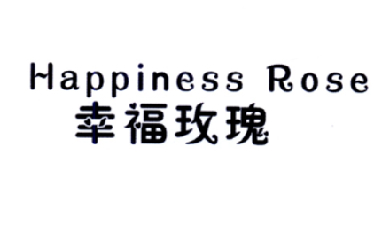 转让商标-幸福玫瑰 HAPPINESS ROSE