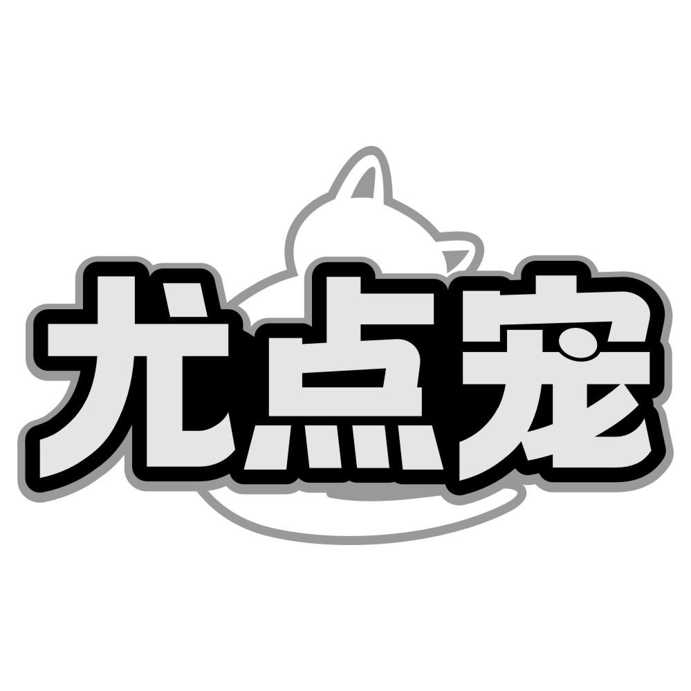 转让商标-尤点宠
