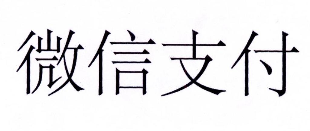 微信支付商标标样