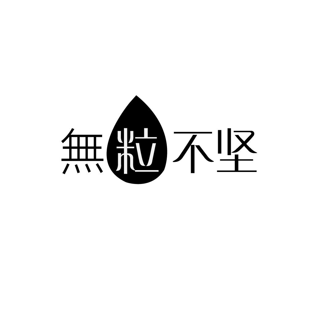 转让商标-无粒不坚