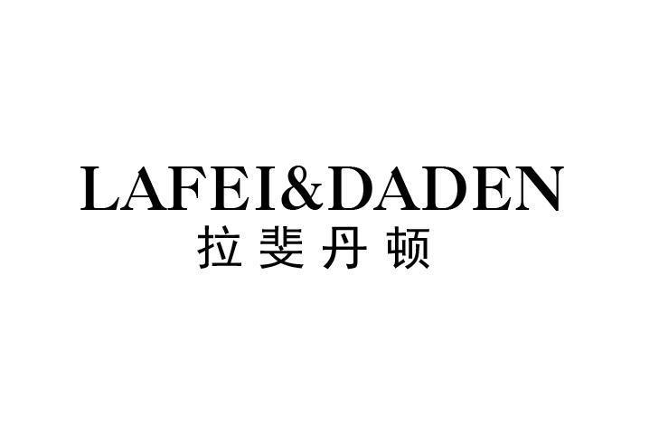 lafei&daden商标注册号 56804105,商标申请人美国花花公子普利