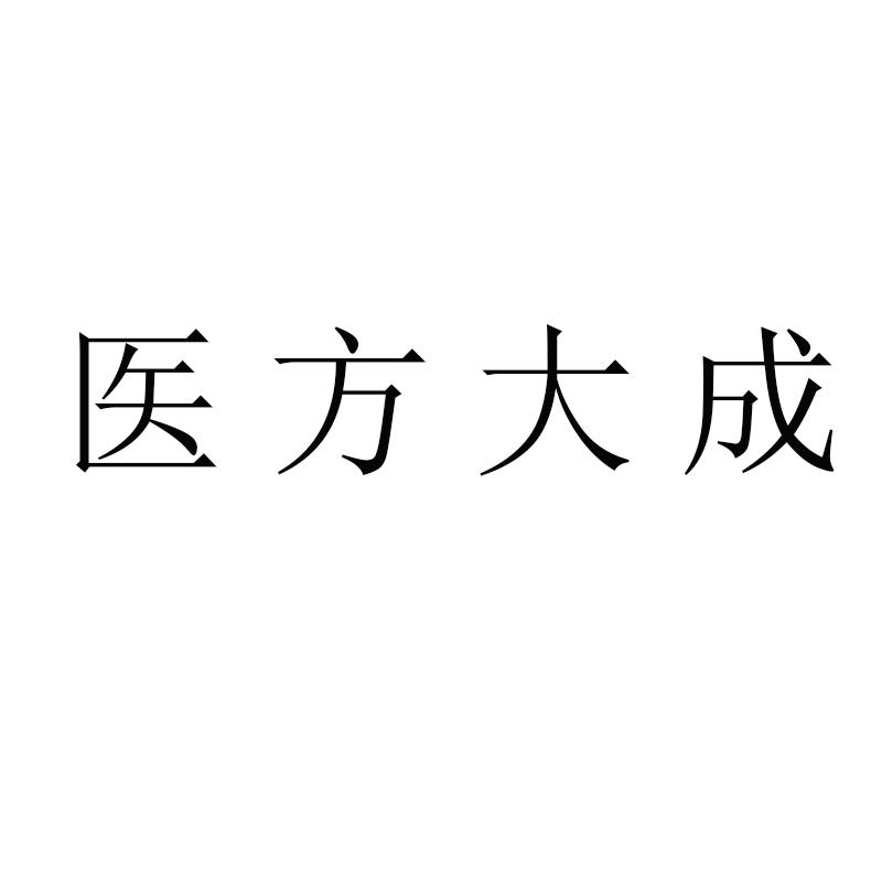 转让商标-医方大成