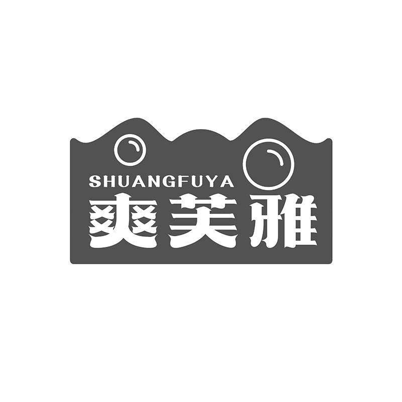 转让商标-爽芙雅