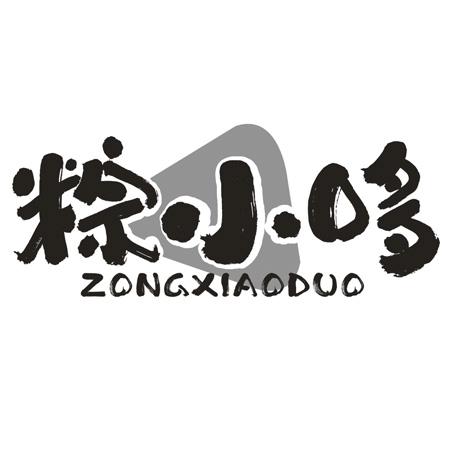 转让商标-粽小哆