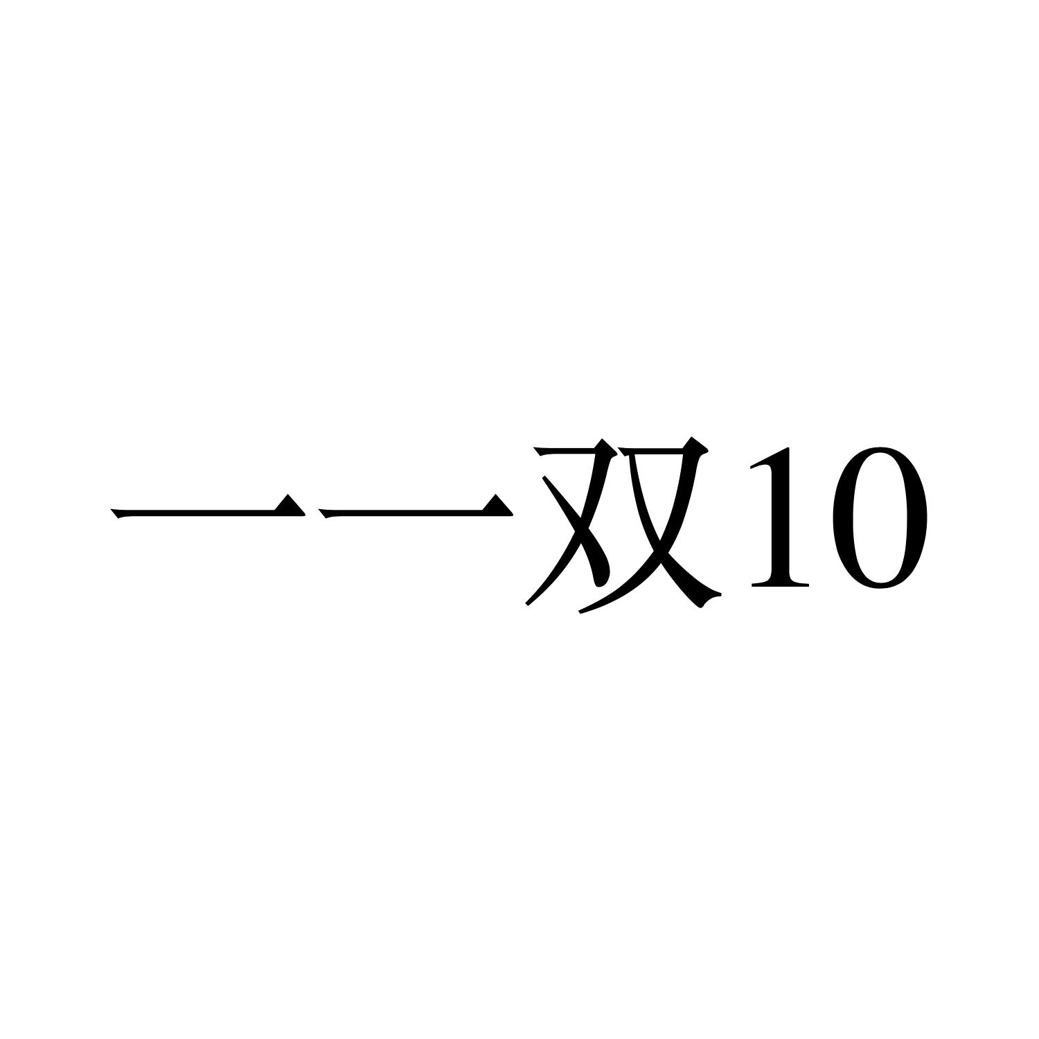 商标文字一一双10商标注册号 54290794,商标申请人定西市成德社会工作