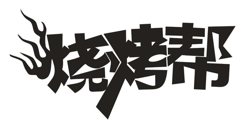 商標文字燒烤幫商標註冊號 26841516,商標申請人梁文波的商標詳情