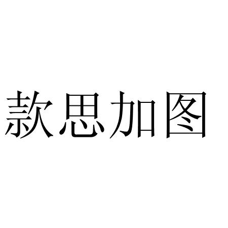 商标文字款思加图商标注册号 55483465,商标申请人沈宏坤的商标详情