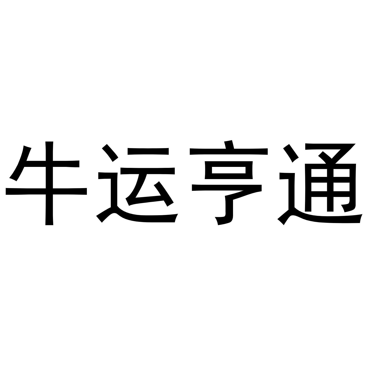 商标文字牛运亨通商标注册号 49362601,商标申请人呼和浩特市牛干粮