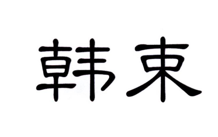 韩束商标标样