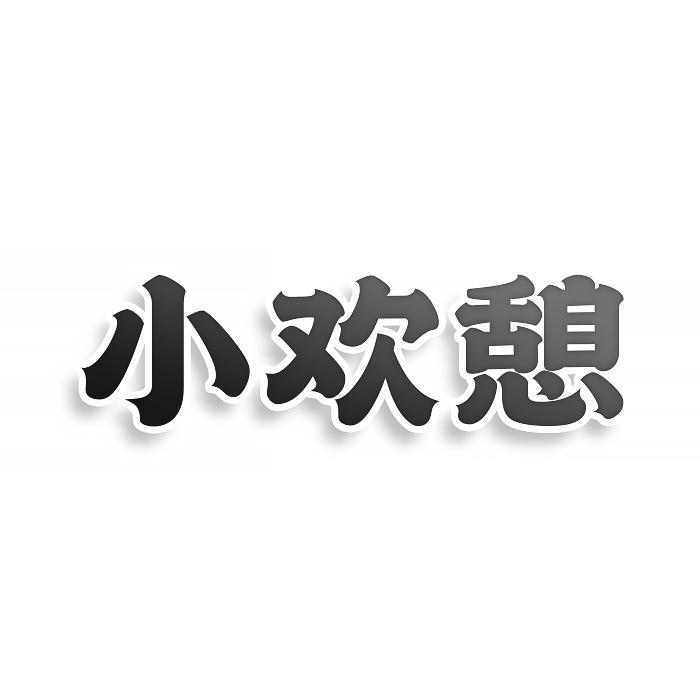 转让商标-小欢憩