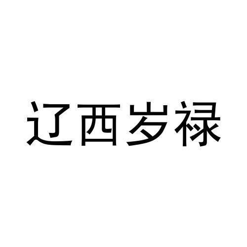 商标文字辽西岁禄商标注册号 60416286,商标申请人李宏贵的商标详情