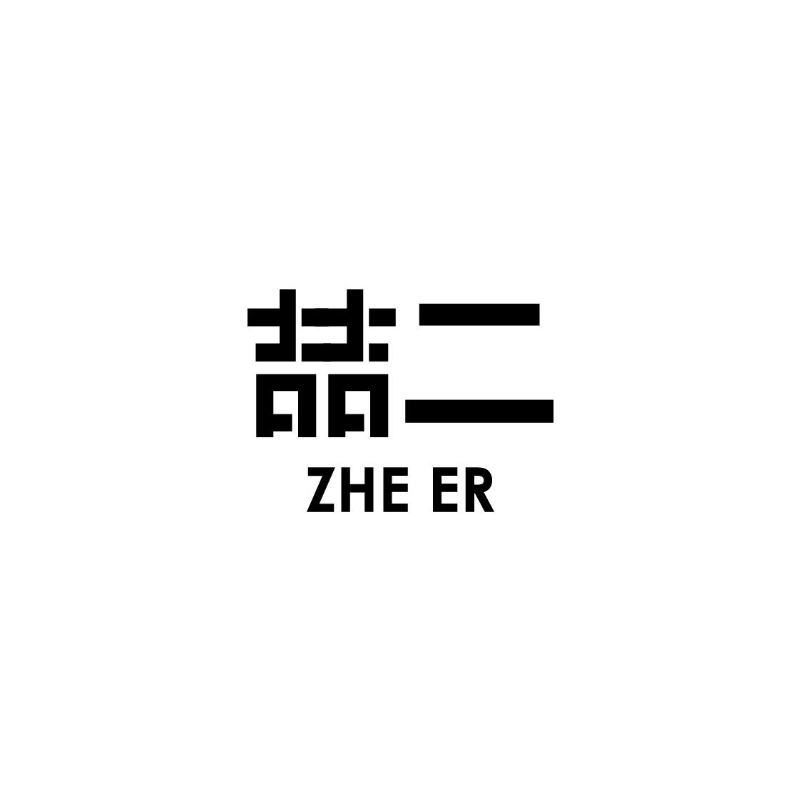 商标文字喆二商标注册号 56672381,商标申请人上海吉二食品有限公司的