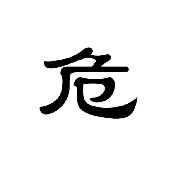 商标文字危商标注册号 57129176,商标申请人张玉凤的商标详情 - 标库