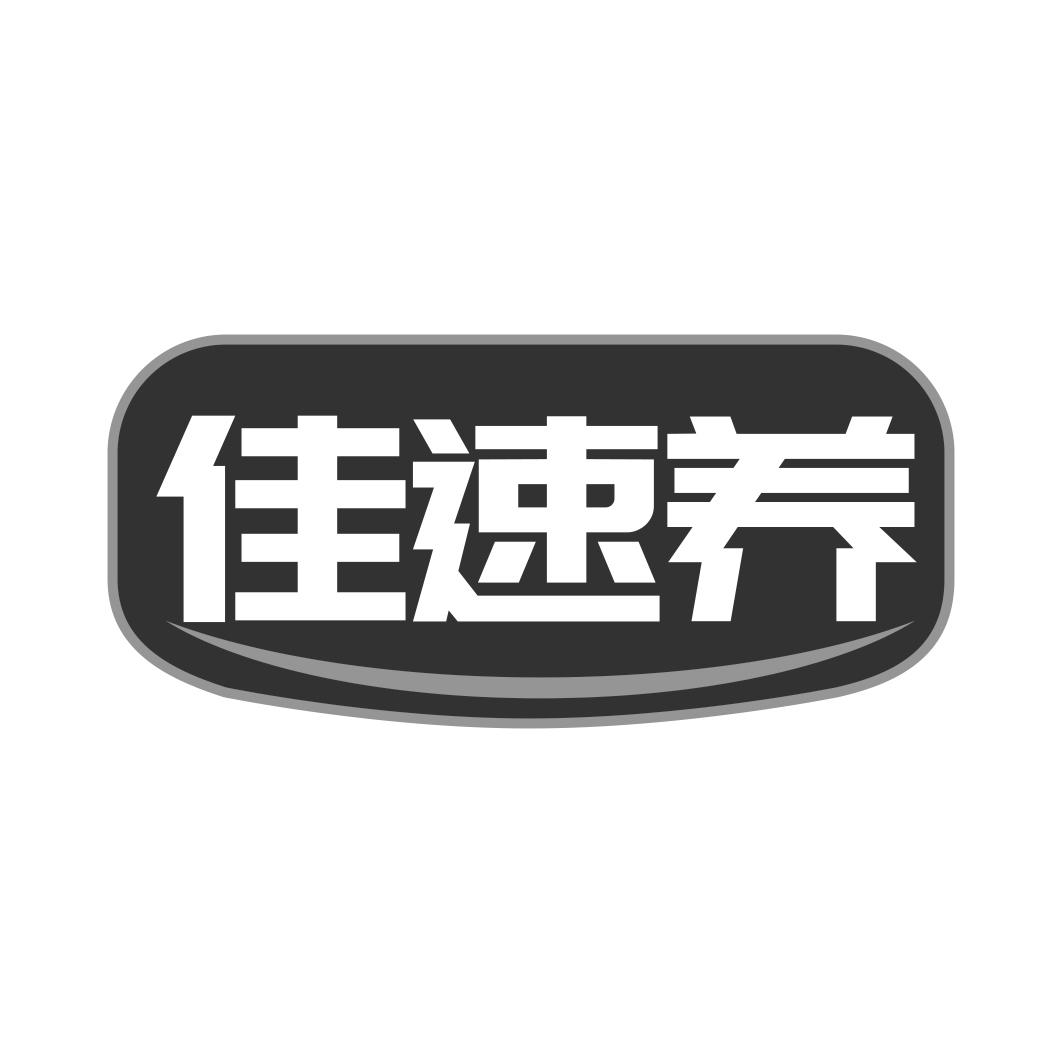 转让商标-佳速养