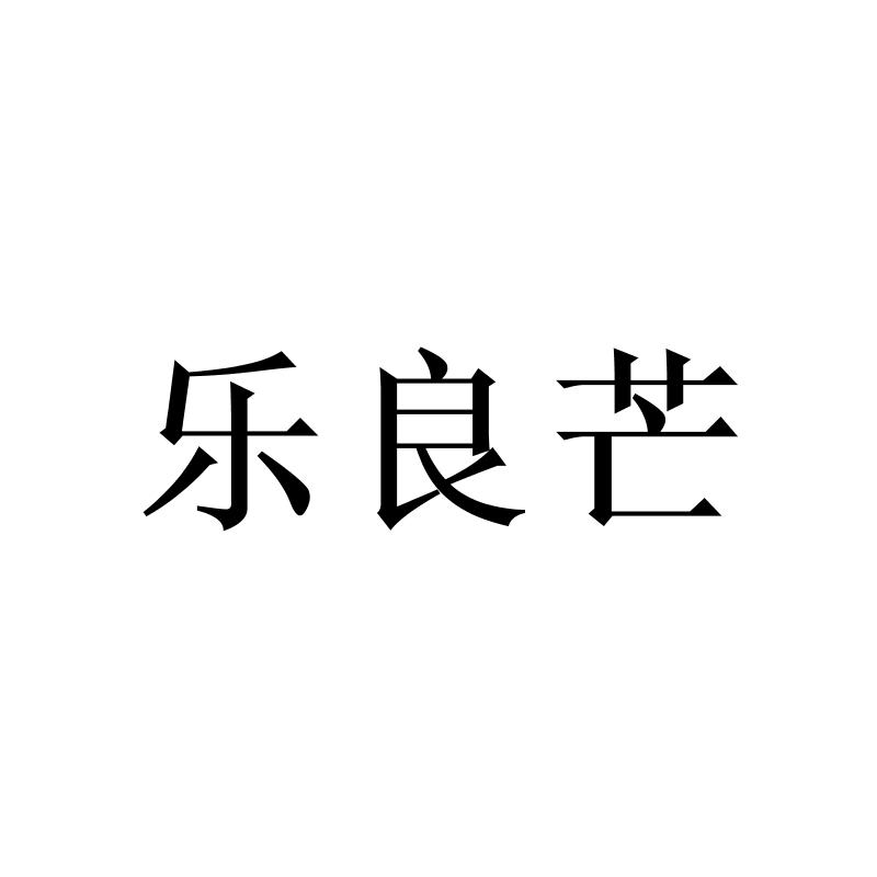转让商标-乐良芒