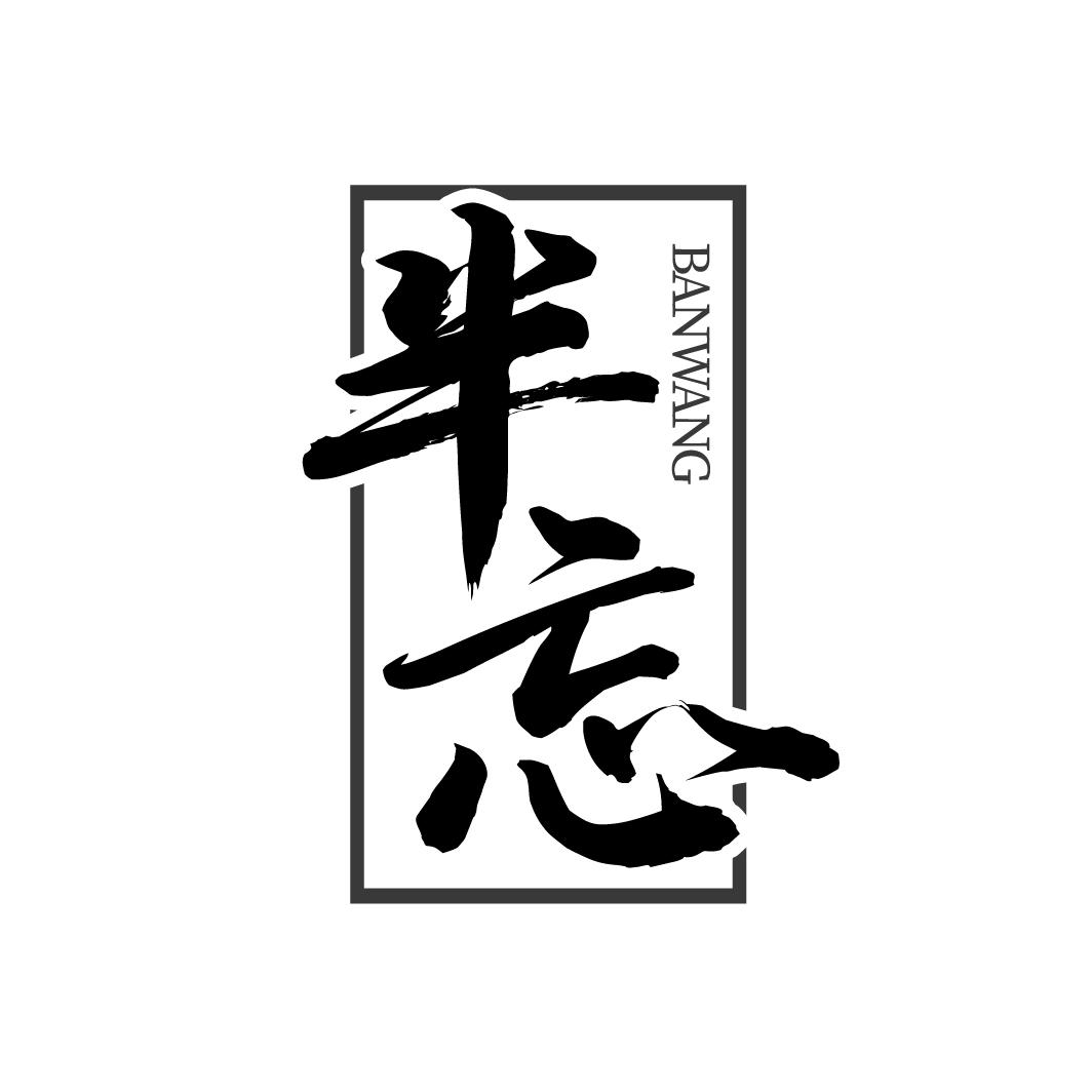 商标文字半忘商标注册号 58848168,商标申请人莫永洪的商标详情 - 标