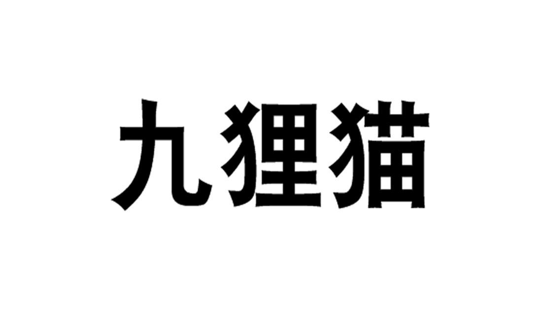 商标文字九狸猫商标注册号 58188586,商标申请人广州九狸猫贸易有限