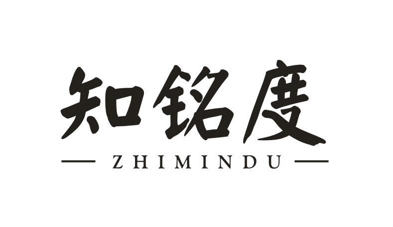 转让商标-知铭度 ZHI MIN DU