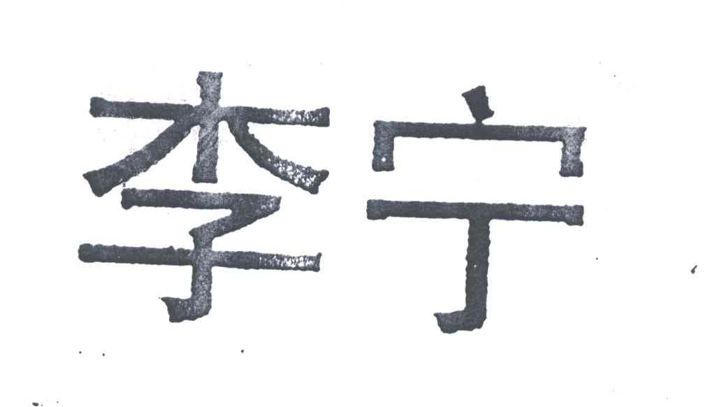 李宁商标标样