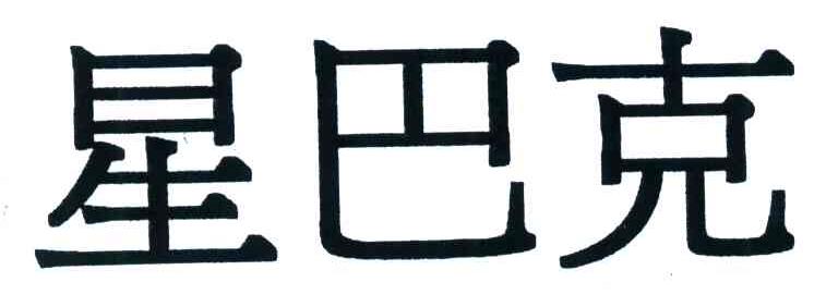 星巴克商标标样