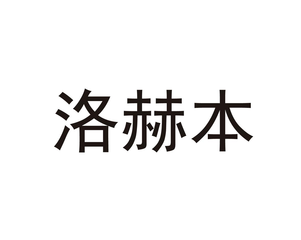 转让商标-洛赫本
