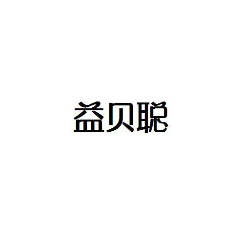 转让商标-益贝聪