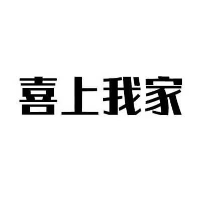 商標文字喜上我家商標註冊號 53247869,商標申請人湖南熹尚家居有限