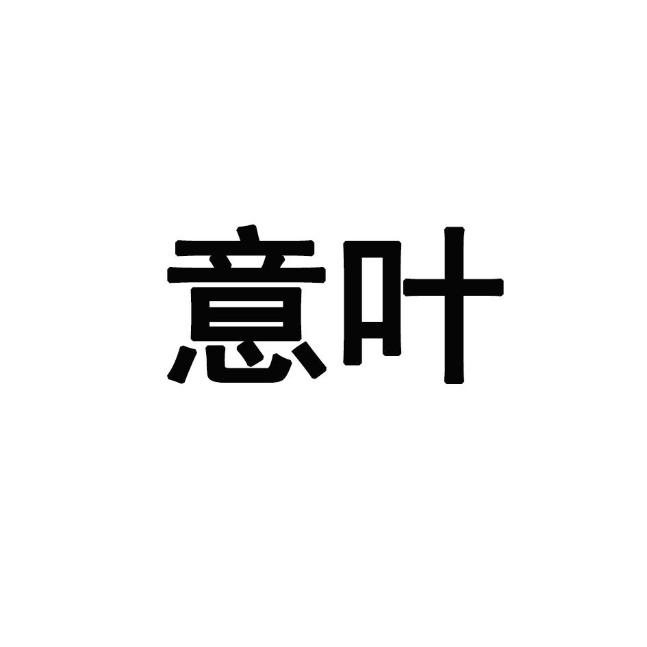 转让商标-意叶