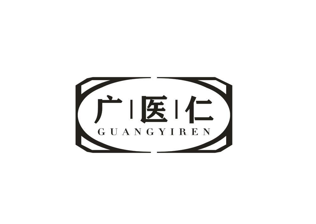 转让商标-广医仁