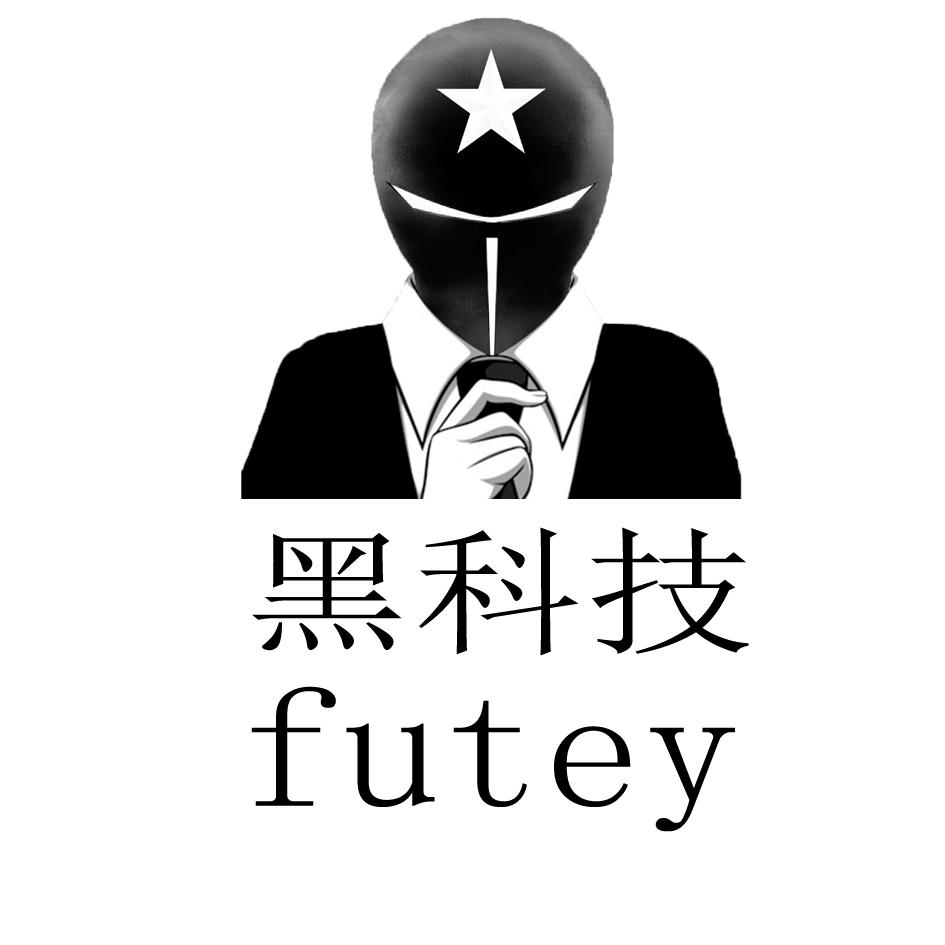 转让商标-黑科技 FUTEY