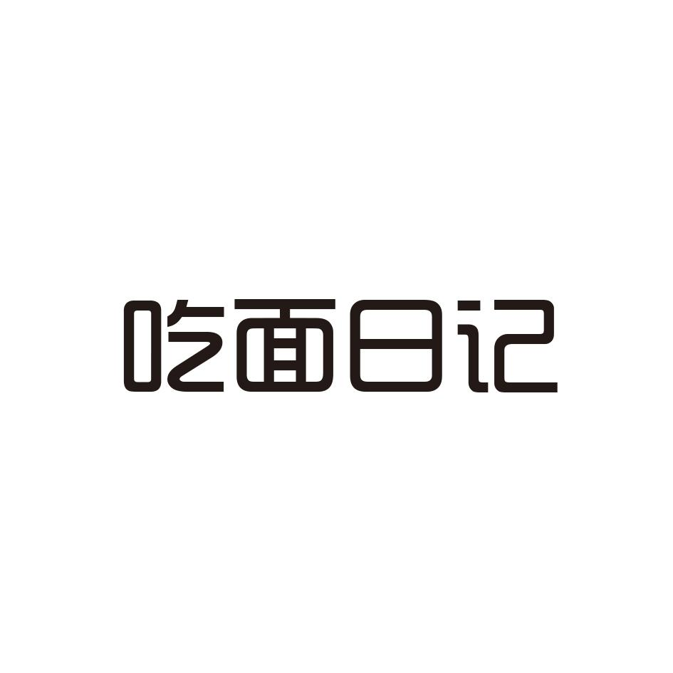 商标文字吃面日记商标注册号 57114480,商标申请人刘伟的商标详情