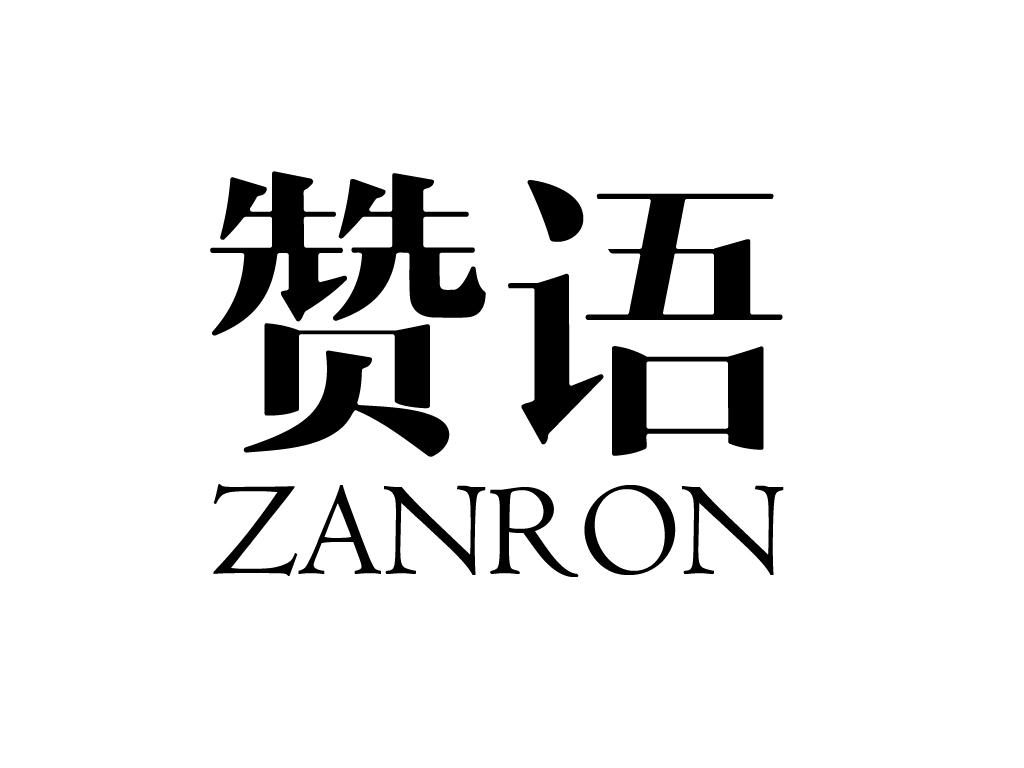 转让商标-赞语 ZANRON