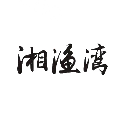 转让商标-湘渔湾