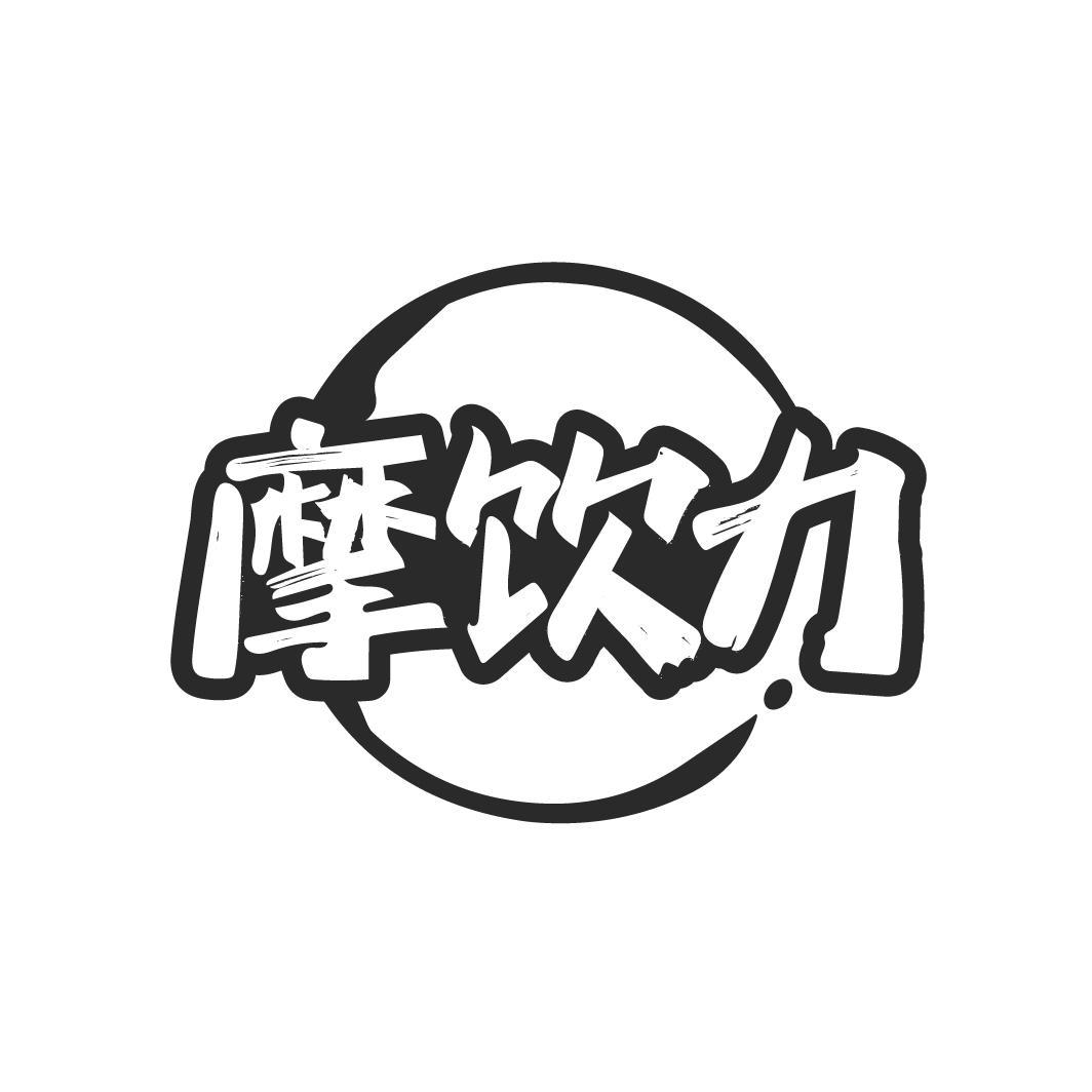 转让商标-摩饮力