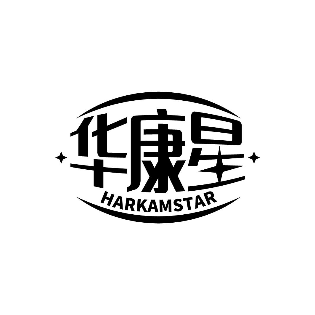 转让商标-华康星 HARKAMSTAR