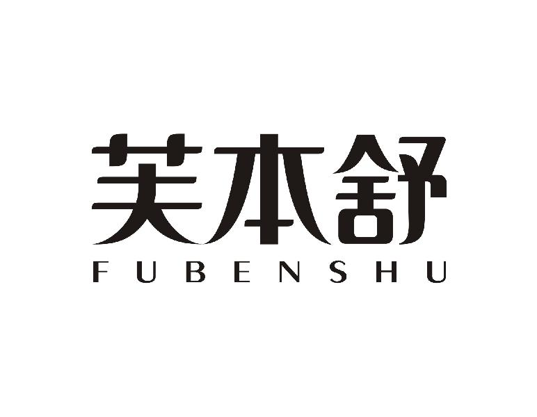 转让商标-芙本舒