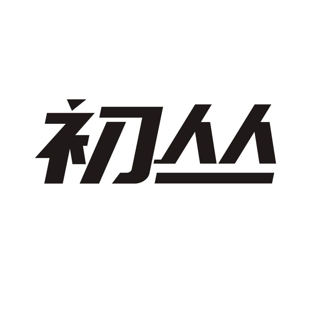 转让商标-初丛